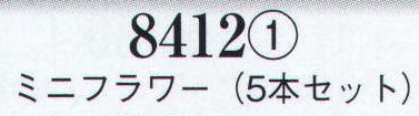 日本の歳時記 8412-1 髪飾り ミニフラワー（5本セット）  サイズ／スペック